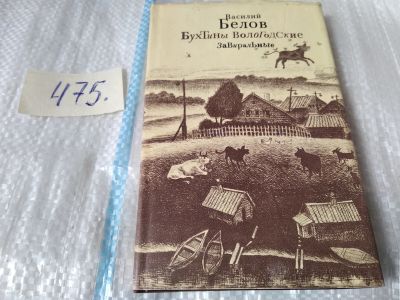 Лот: 17537731. Фото: 1. Белов В.И. Бухтины вологодские... Художественная