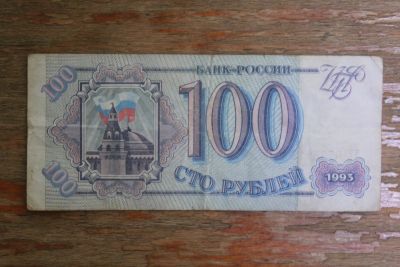Лот: 21387823. Фото: 1. 100 рублей 1993 года. Россия, СССР, страны СНГ
