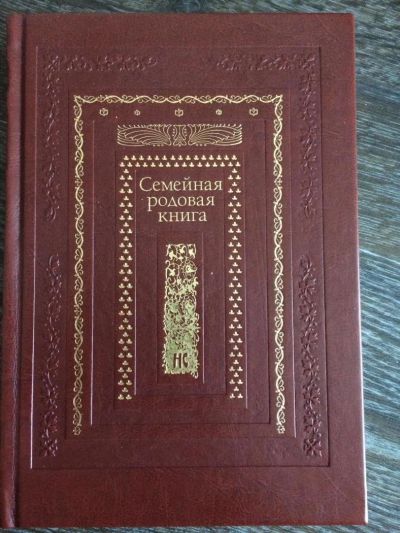 Лот: 9526296. Фото: 1. Семейная родовая книга. Другое (литература, книги)