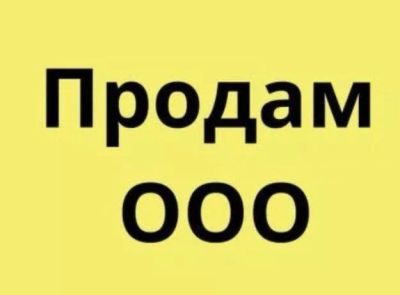 Лот: 13986802. Фото: 1. Продам ООО, срочно. ООО, лицензии