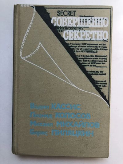 Лот: 23280064. Фото: 1. Совершенно секретно. Кассис В... История