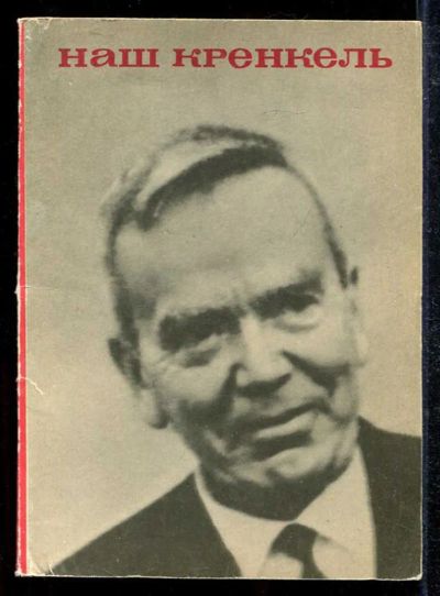 Лот: 23433519. Фото: 1. Наш Кренкель. Науки о Земле
