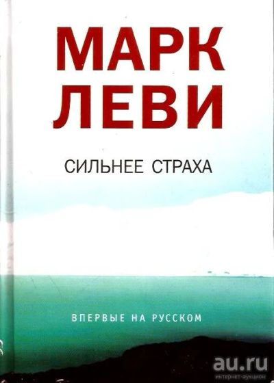 Лот: 15256735. Фото: 1. Марк Леви - Сильнее страха... Художественная