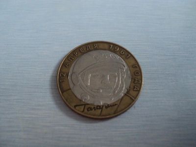 Лот: 3483586. Фото: 1. 10 рублей Гагарин СПМД. Россия после 1991 года