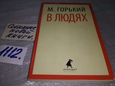 Лот: 18168719. Фото: 1. Горький Максим. В людях изд 2013... Художественная