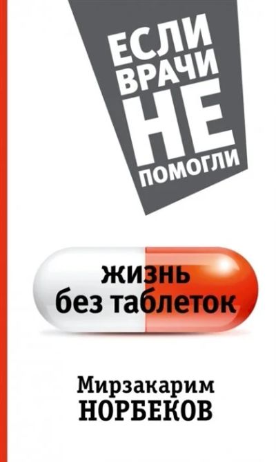 Лот: 17571864. Фото: 1. "Жизнь без таблеток" Норбеков... Популярная и народная медицина