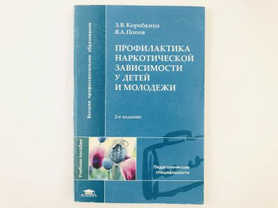 Лот: 23302492. Фото: 1. Профилактика наркотической зависимости... Другое (медицина и здоровье)