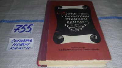 Лот: 9055499. Фото: 1. Ефим Черняк, Пять столетий тайной... Политика