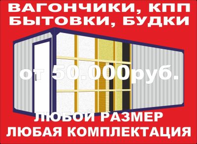 Лот: 4621317. Фото: 1. Вагончик, бытовка, пост охраны... Бытовки, вагончики строительные
