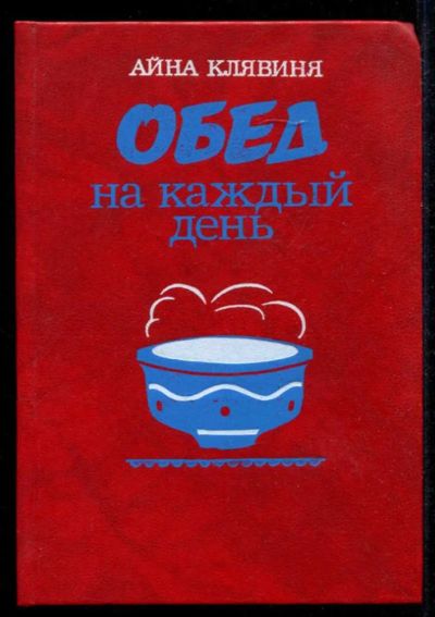 Лот: 23435310. Фото: 1. Обед на каждый день. Домоводство