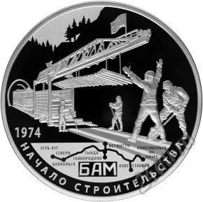 Лот: 5917704. Фото: 1. 25 рублей БАМ Железная дорога... Россия после 1991 года