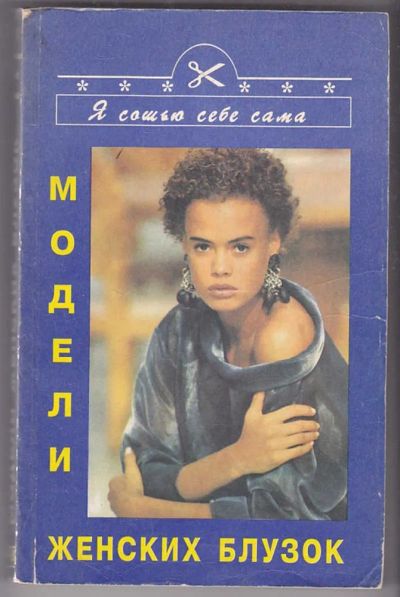 Лот: 23440043. Фото: 1. Модели женских блузок. Рукоделие, ремесла