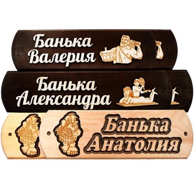 Лот: 19033515. Фото: 1. Табличка Закажи со своим именем... Банные принадлежности