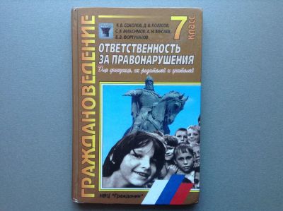 Лот: 20513239. Фото: 1. Граждановедение 7 класс. Для школы