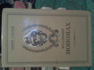 Лот: 2991188. Фото: 1. Владимир Мономах. Книги