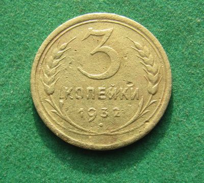 Лот: 19982441. Фото: 1. Ранние советы 3 копейки 1932 г... Россия и СССР 1917-1991 года