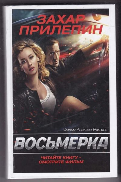 Лот: 23440287. Фото: 1. Восьмерка. Художественная