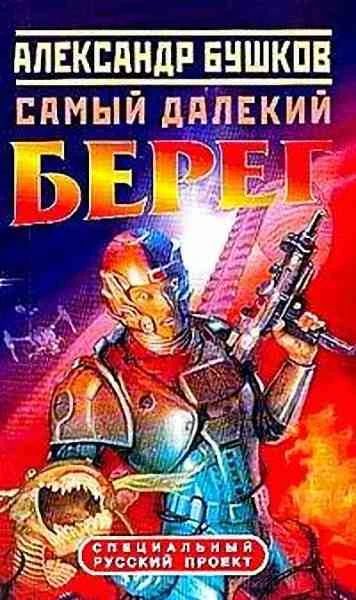 Лот: 7557991. Фото: 1. Александр Бушков - "Самый далекий... Художественная