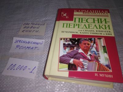 Лот: 19421524. Фото: 1. Песни-переделки для свадеб, юбилеев... Досуг и творчество