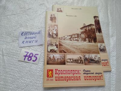 Лот: 19255917. Фото: 1. оз....Миханев А. П. Красноярск... История