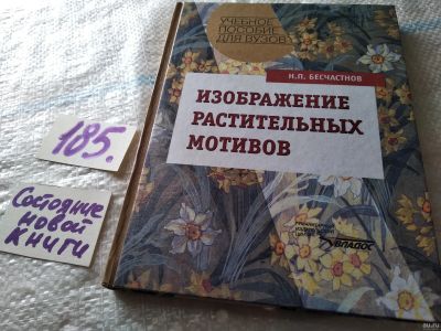 Лот: 18217088. Фото: 1. Бесчастнов Н. П. Изображение растительных... Искусствоведение, история искусств