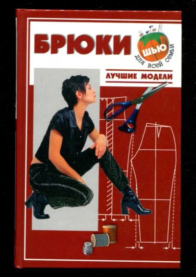Лот: 23435901. Фото: 1. Брюки. Лучшие модели. Рукоделие, ремесла
