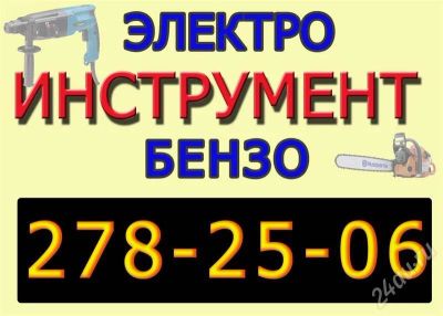 Лот: 680313. Фото: 1. Любой инструмент в наличии и под... Электроинструмент