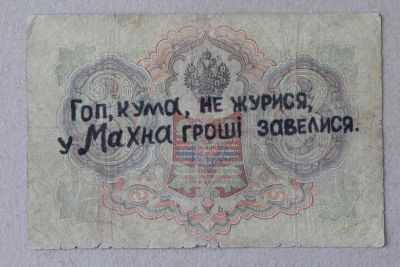 Лот: 25582605. Фото: 1. Махно. Надпечатка на 3 рублях... Россия, СССР, страны СНГ