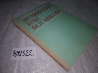 Лот: 23531846. Фото: 1. oz (3092322) Восстановительный... Традиционная медицина