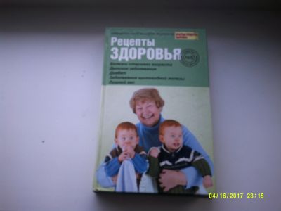 Лот: 12875756. Фото: 1. Рецепты здоровья. Традиционная медицина