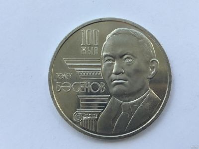 Лот: 7235754. Фото: 1. Казахстан 50 тенге 2009 года Басенов. Страны СНГ и Балтии