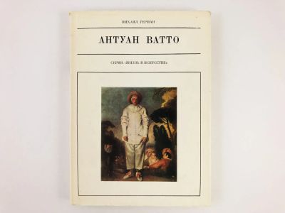 Лот: 23293623. Фото: 1. Антуан Ватто. Герман М. 1980 г... Мемуары, биографии