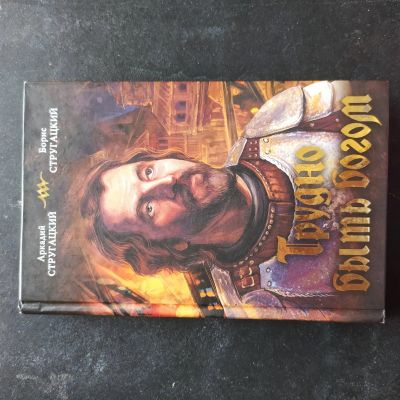 Лот: 16383035. Фото: 1. Стругацкие "Трудно быть богом". Художественная