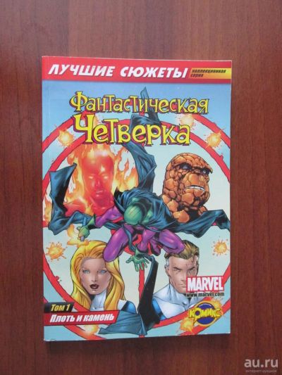 Лот: 8907339. Фото: 1. Комикс Фантастическая Четверка... Художественная
