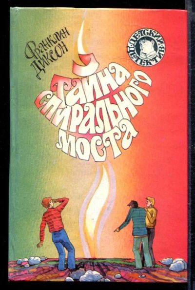 Лот: 23428939. Фото: 1. Тайна спирального моста. Художественная для детей