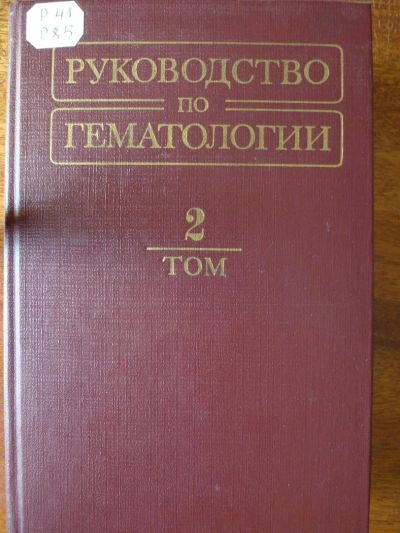 Лот: 4897518. Фото: 1. Книга "Руководство по гематологии... Другое (медицина и здоровье)