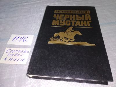 Лот: 19203520. Фото: 1. Черный мустанг: Сборник,`Кэрол... Художественная