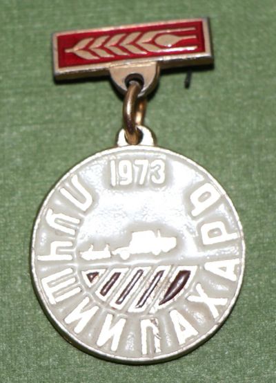 Лот: 4421084. Фото: 1. Знак лучший пахарь 1973 год... Сувенирные
