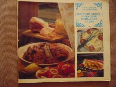 Лот: 17874984. Фото: 1. Мучные блюда узбекской домашней... Кулинария
