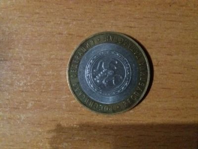 Лот: 13491926. Фото: 1. 10 рублей 2005 года «Республика... Россия после 1991 года