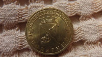 Лот: 5413727. Фото: 1. 10 рублей Полярный. Россия после 1991 года