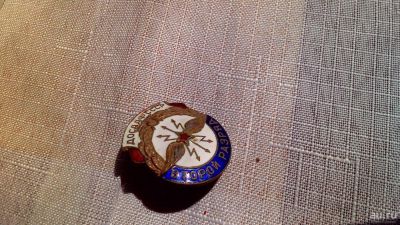 Лот: 9715459. Фото: 1. Знак, значок Досаф ссср. Второй... Другое (значки, медали, жетоны)
