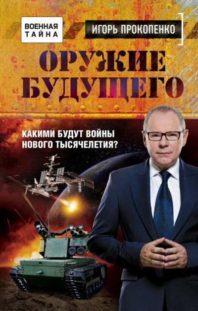 Лот: 10736035. Фото: 1. Игорь Прокопенко "Оружие будущего... Художественная