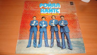 Лот: 18260471. Фото: 1. " Ройал Найтс " большая пластинка... Аудиозаписи