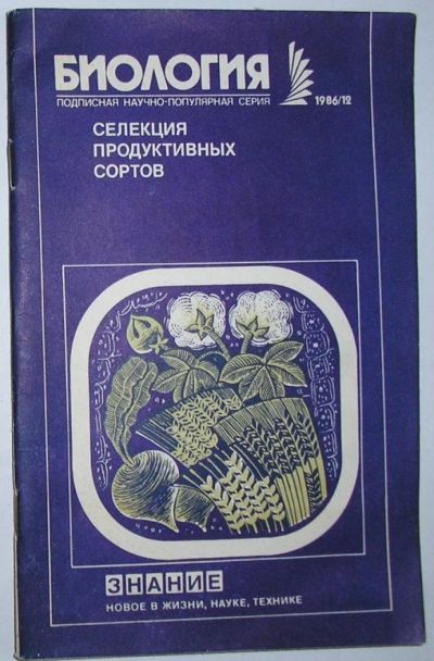 Лот: 12336997. Фото: 1. Селекция продуктивных сортов... Биологические науки