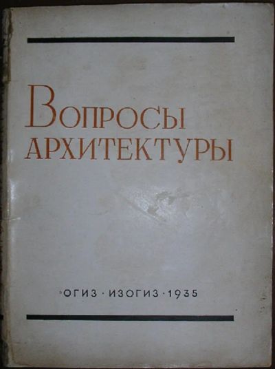 Лот: 19676048. Фото: 1. Вопросы архитектуры. Москва. ОГИЗ... Архитектура