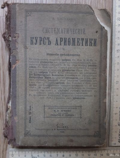 Лот: 17656349. Фото: 1. книга Систематический курс арифметики... Книги