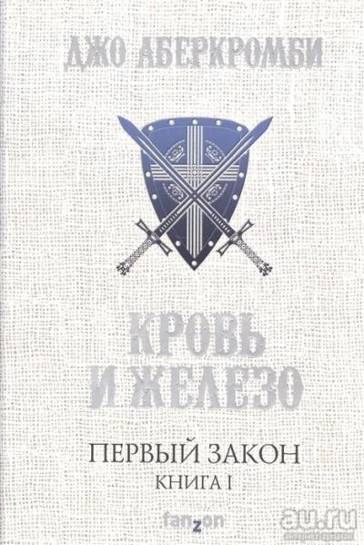 Лот: 16389460. Фото: 1. "Кровь и железо". Книга первая... Художественная