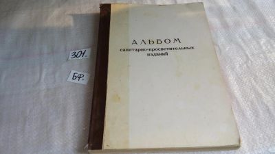 Лот: 8271400. Фото: 1. Альбом санитарно-просветительных... Другое (литература, книги)