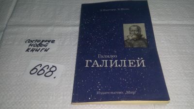 Лот: 19100867. Фото: 1. Шмутцер Э., Шютц В. Галилео Галилей... Мемуары, биографии